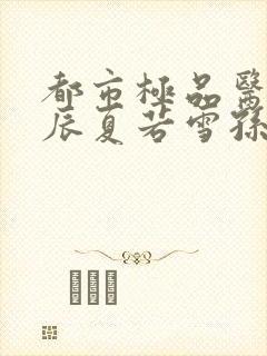 都市极品医神叶辰夏若雪孙怡