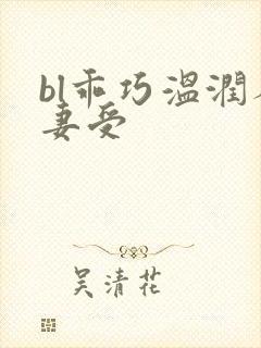 bl乖巧温润人妻受