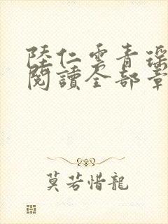 陆仁云青瑶免费阅读全部章节笔趣阁