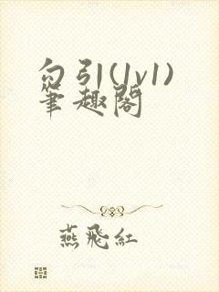 勾引(1v1)笔趣阁