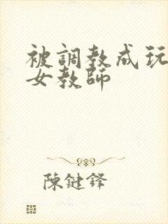 被调教成玩物的女教师封面