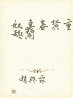 奴妻春禁重口笔趣阁封面