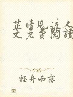 芷晴风流人生全文免费阅读