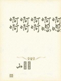 啊啊啊啊啊啊啊啊啊啊嗯嗯嗯嗯嗯