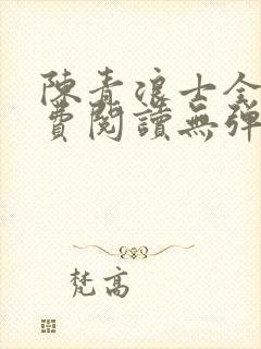 陈青浪士全文免费阅读无弹窗笔趣阁封面