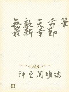 无敌天命笔趣阁最新章节封面