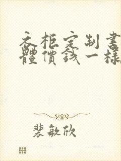 衣柜定制书桌一体价钱一样吗