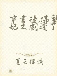 穿书后,佛系贵妃又剧透了阅读全文封面