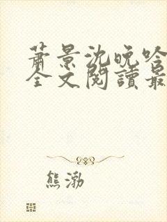 萧景沈晚吟免费全文阅读最新章节封面