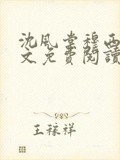 沈风棠穆西棠全文免费阅读最新章节