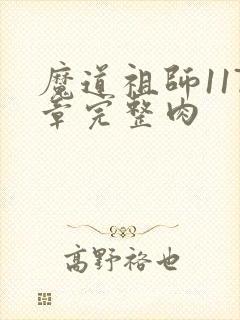 魔道祖师117章完整肉