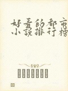 好看的都市修真小说排行榜前十名