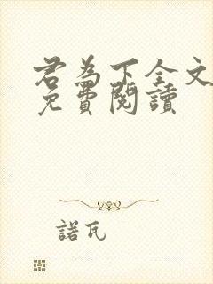 君为下全文阅读免费阅读