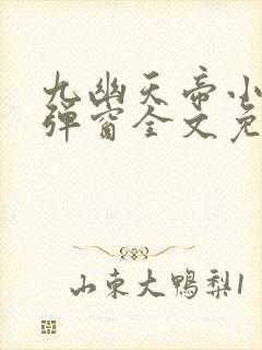 九幽天帝小说无弹窗全文免费阅读