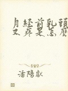 月经前乳头又硬又疼是怎么回事