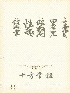 双性双男主父子笔趣阁免费阅读封面