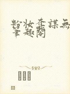 粉妆夺谋无删减笔趣阁