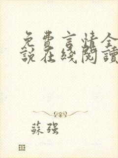 免费言情全本小说在线阅读