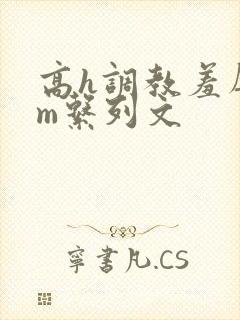 高h调教羞辱sm系列文