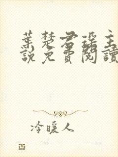 叶楚君瑶主角小说免费阅读无弹窗