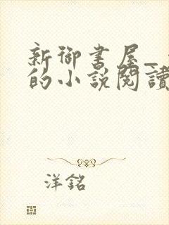 新御书屋_免费的小说阅读网