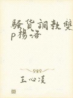 骚货调教双性np杨洛封面