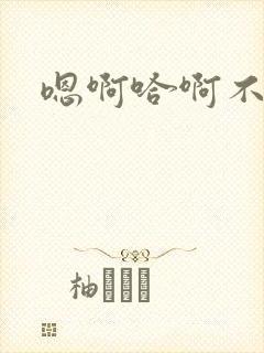 嗯啊哈啊不要啊封面