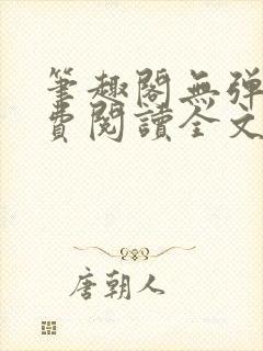 笔趣阁无弹窗免费阅读全文