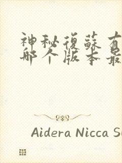 神秘复苏有声书哪个版本最好听封面