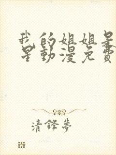 我的姐姐是大明星动漫免费下拉古风漫画1