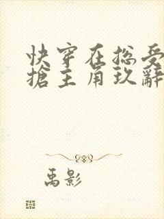 快穿在总受文里抢主角玖辞