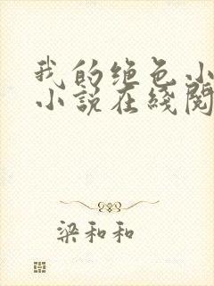 我的绝色小姨 小说在线阅读