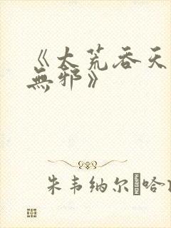 《太荒吞天诀柳无邪》封面