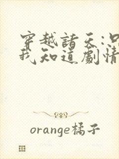 穿越诸天:只有我知道剧情