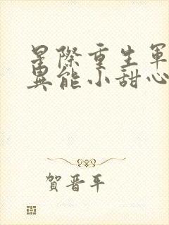 星际重生军少的异能小甜心