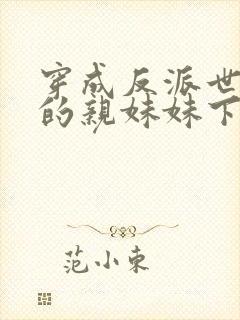 穿成反派世子爷的亲妹妹下载