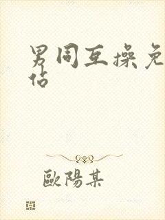 男同互操免费网站