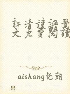 许清让梁觉深全文免费阅读笔趣阁