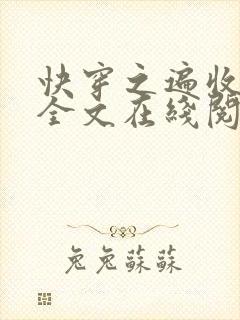 快穿之遍收美母全文在线阅读笔趣阁