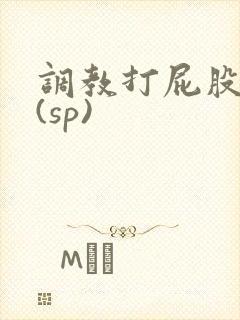 调教打屁股惩罚(sp)