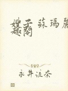 嫂子 苏玛丽笔趣阁