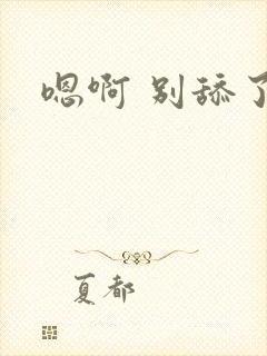 嗯啊 别舔了封面