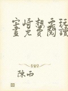 宇崎想要玩耍漫画免费阅读漫画封面