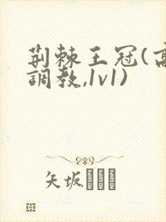 荆棘王冠(高h调教,1v1)