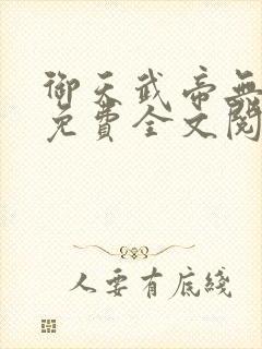 御天武帝无弹窗免费全文阅读