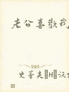 老公喜欢我的胸