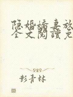 隐婚娇妻放肆爱全文阅读免费封面