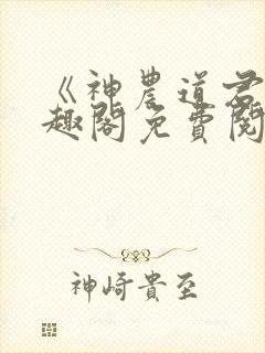 《神农道君》笔趣阁免费阅读