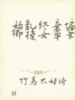 始乱终弃偏执帝卿后女尊笔趣阁