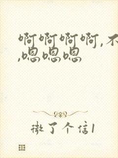 啊啊啊啊,不要,嗯嗯嗯